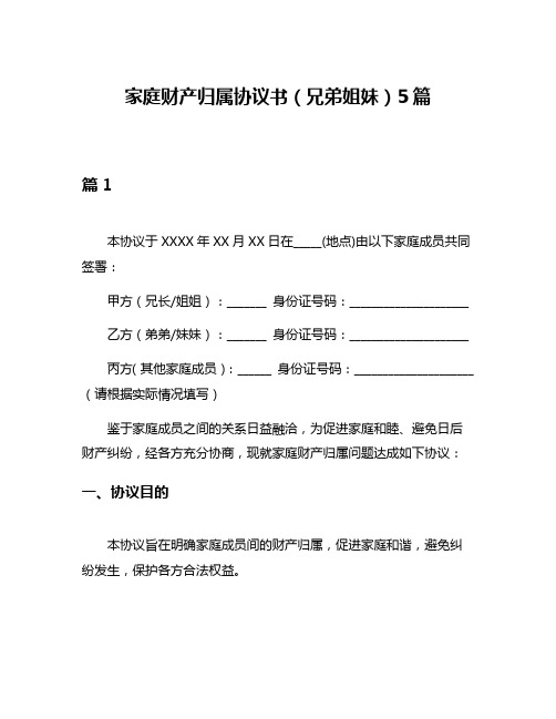 家庭财产归属协议书(兄弟姐妹)5篇