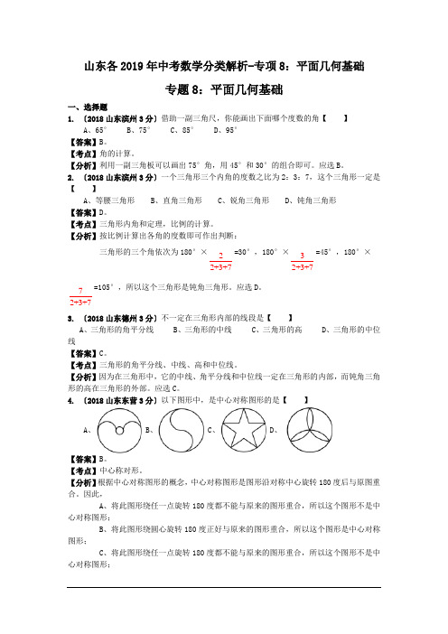 山东各2019年中考数学分类解析-专项8：平面几何基础