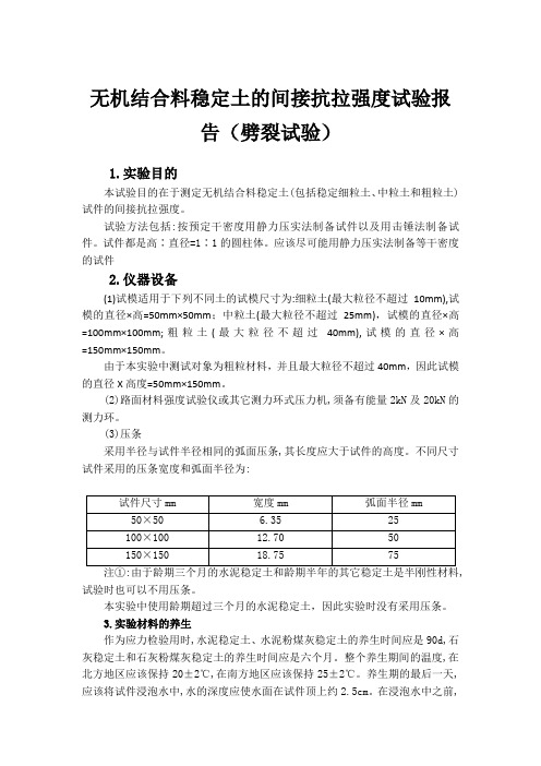 无机结合料稳定土的间接抗拉强度试验报告——wst