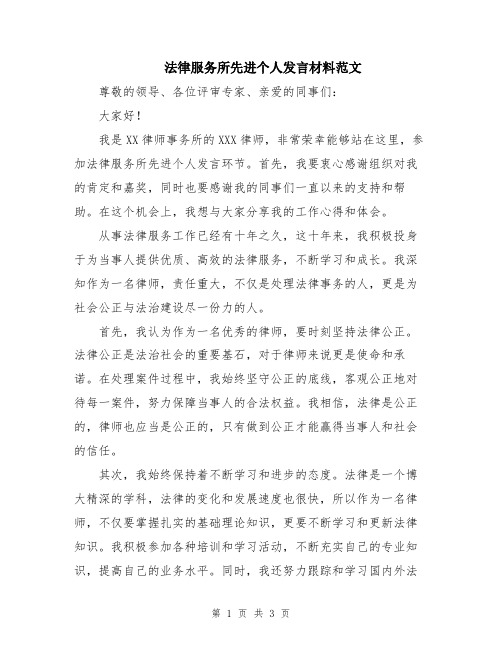 法律服务所先进个人发言材料范文