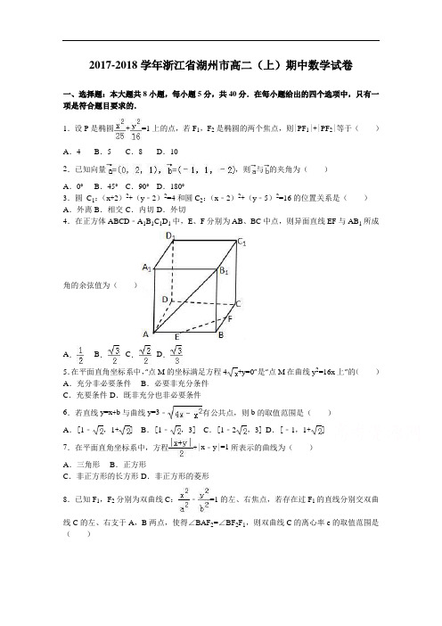 浙江省湖州市2017-2018学年高二上学期期中数学试卷 Word版含解析