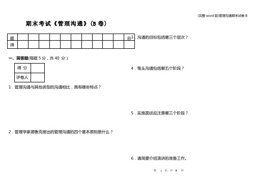 (完整word版)管理沟通期末试卷B