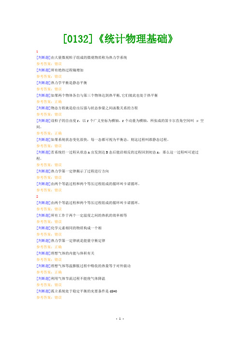 《统计物理基础》网上作业题及答案