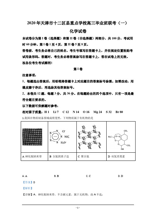 天津市十二区县重点学校2020届高三毕业班联考(一)化学试题 Word版含解析