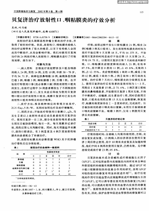 贝复济治疗放射性口、咽粘膜炎的疗效分析