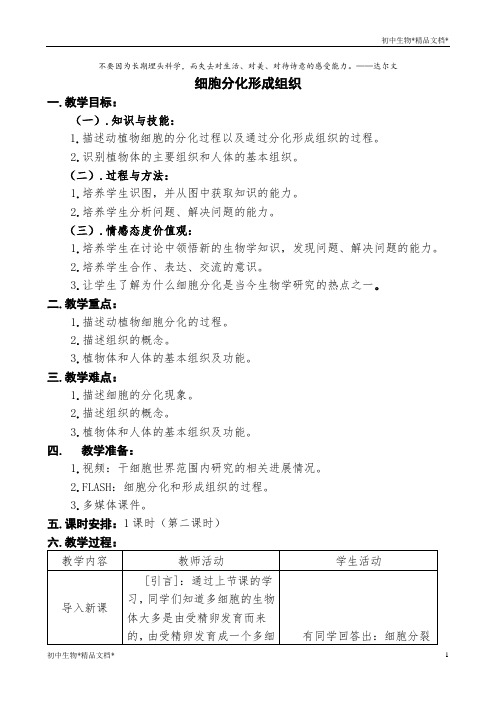 冀少版生物七年级上册 1.2.2 细胞分化形成组织 教案 