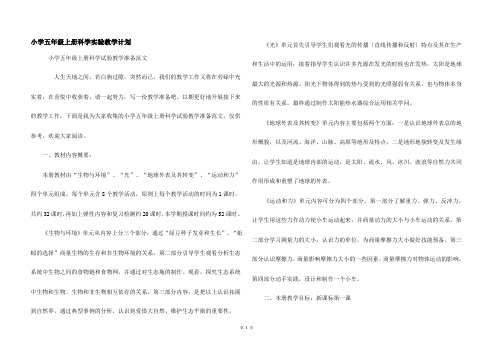 小学五年级上册科学实验教学计划