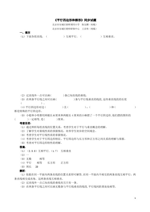 人教版四年级数学上册《平行四边形和梯形》同步试题(含答案)