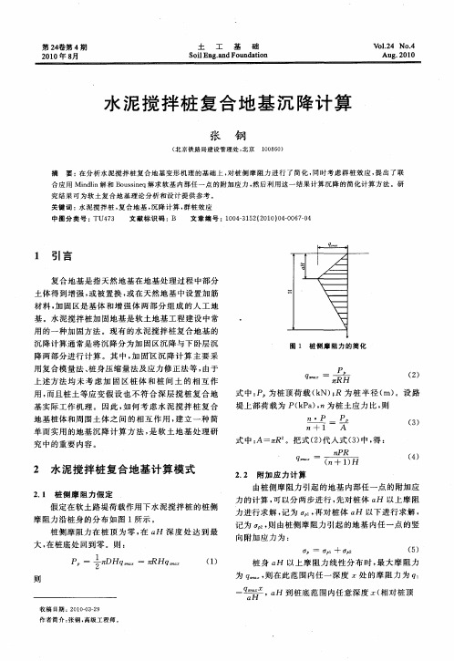 水泥搅拌桩复合地基沉降计算