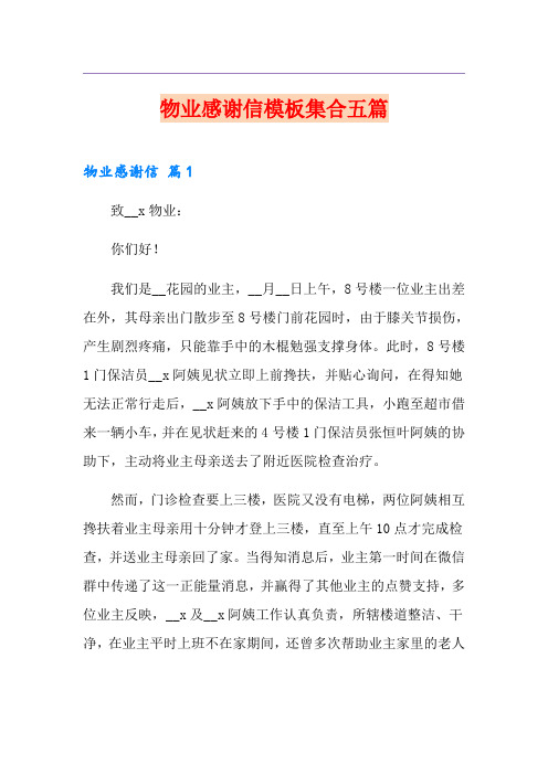 物业感谢信模板集合五篇