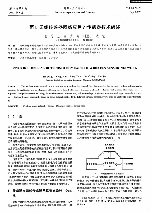 面向无线传感器网络应用的传感器技术综述