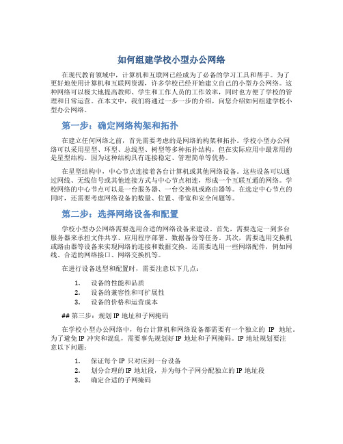 如何组建学校小型办公网络