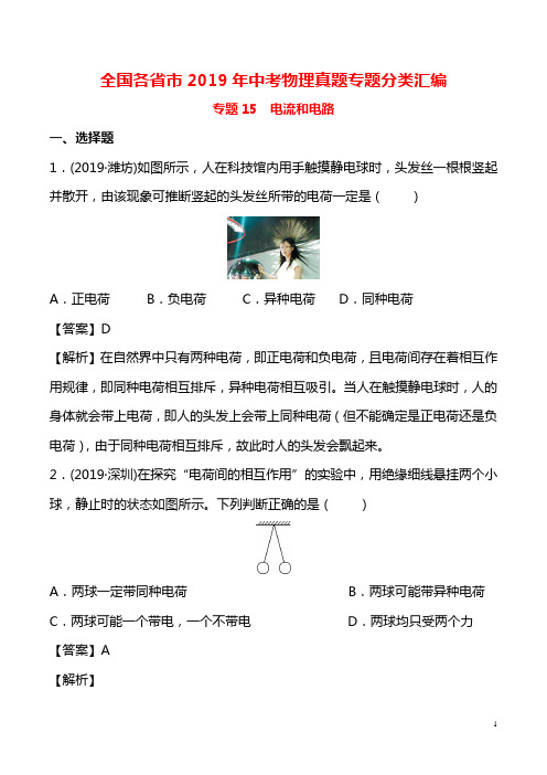 全国各省市2019年中考物理真题专题分类汇编：专题15 电流和电路(含解析)