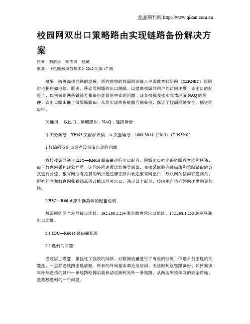 校园网双出口策略路由实现链路备份解决方案