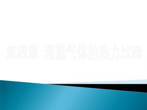 理想气体的热力性质及基本热力过程