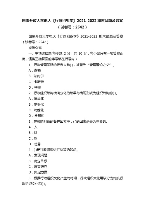 国家开放大学电大《行政组织学》2021-2022期末试题及答案（试卷号：2542）