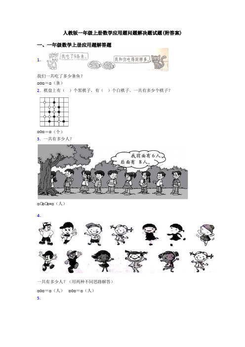 人教版一年级上册数学应用题问题解决题试题(附答案)