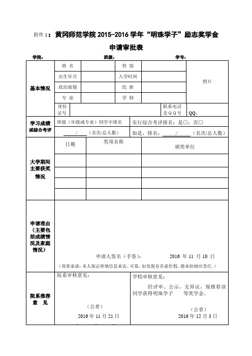 “明珠学子”励志奖学金申请审批表