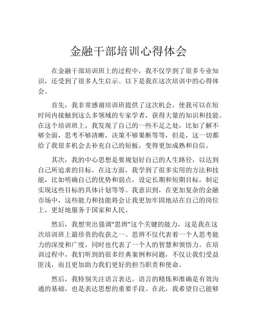 金融干部培训心得体会