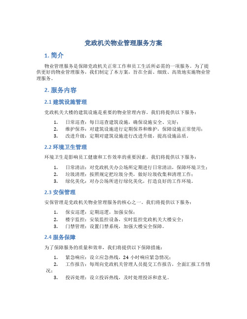 党政机关物业管理服务方案