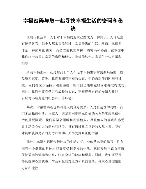 幸福密码与您一起寻找幸福生活的密码和秘诀