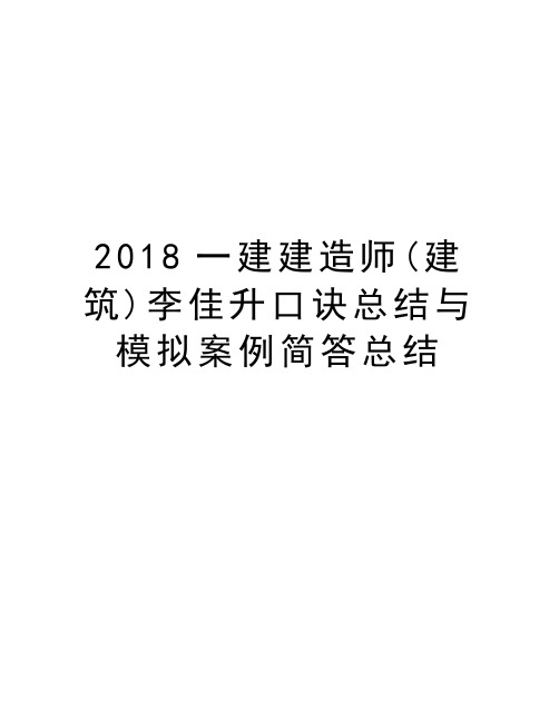 2018一建建造师(建筑)李佳升口诀总结与模拟案例简答总结知识讲解