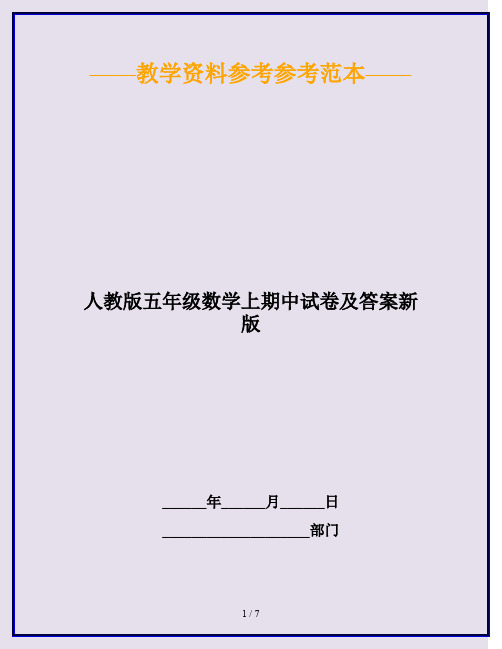 2020最新人教版五年级数学上期中试卷及答案新版