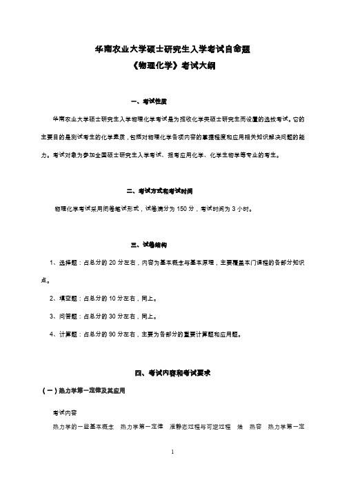 华南农业大学829物理化学2021年考研专业课初试大纲