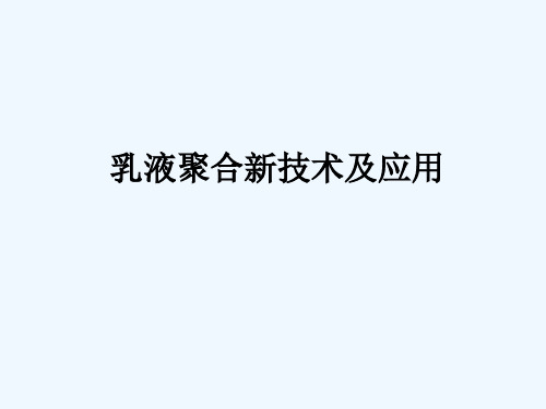 【华东理工大学】乳液聚合——乳液聚合新技术及应用剖析