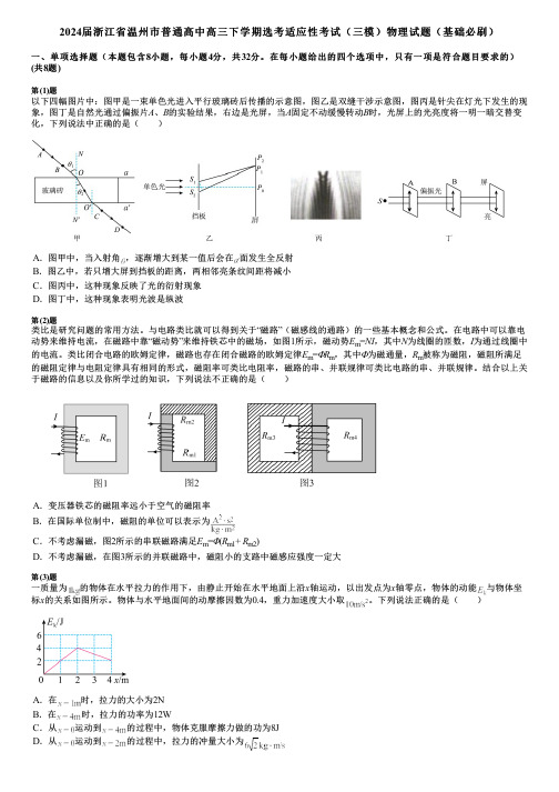 2024届浙江省温州市普通高中高三下学期选考适应性考试(三模)物理试题(基础必刷)