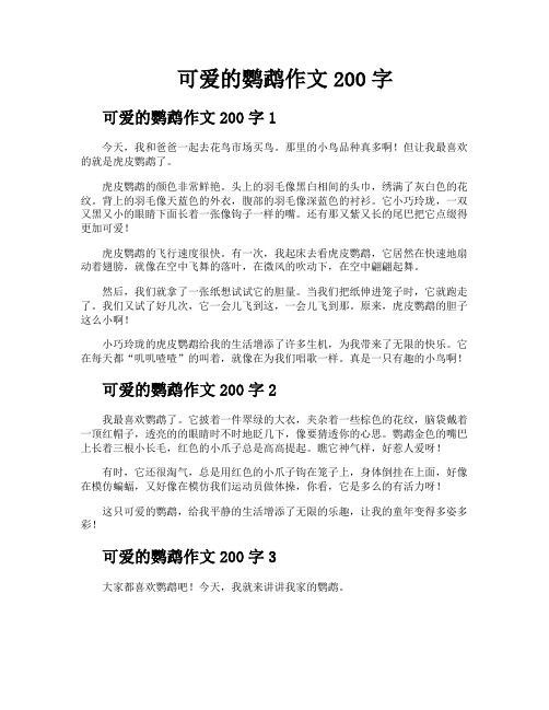 可爱的鹦鹉作文200字