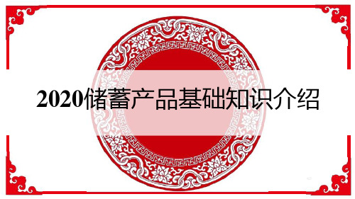 保险：平安2020储蓄产品财富金瑞20聚财宝20基础知识介绍17页