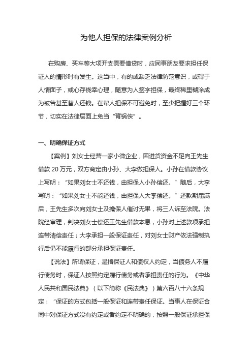 为他人担保的法律案例分析