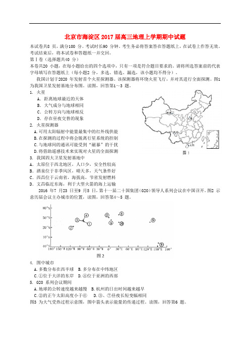 北京市海淀区高三地理上学期期中试题