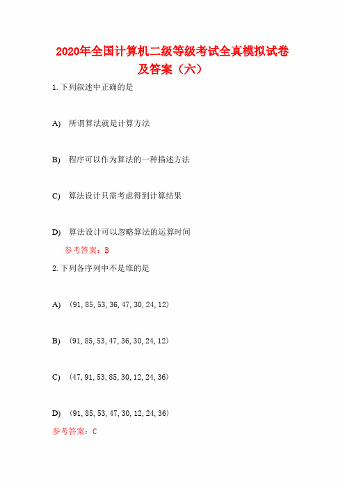 2020年全国计算机二级等级考试全真模拟试卷及答案(六)