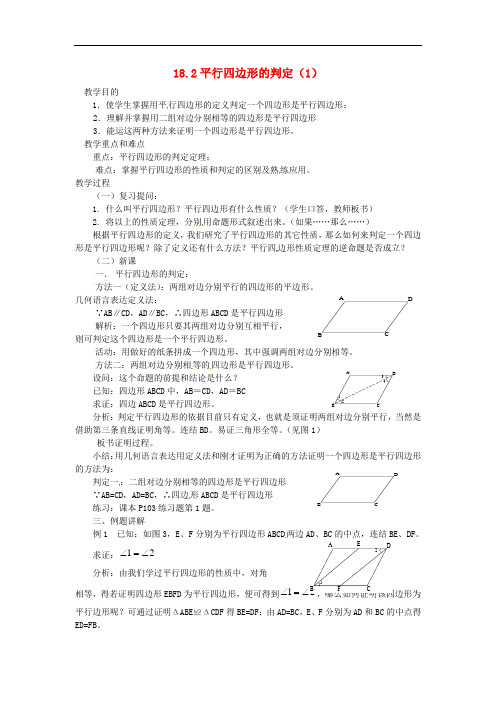 华东师大初中数学八下182平行四边形的判定教案1