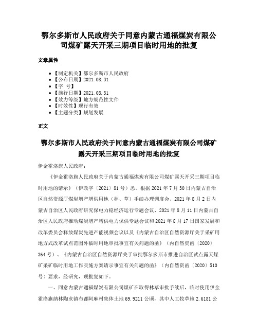 鄂尔多斯市人民政府关于同意内蒙古通福煤炭有限公司煤矿露天开采三期项目临时用地的批复