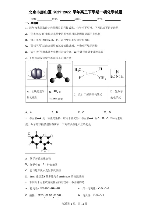 北京市房山区2021-2022学年高三下学期一模化学试题(含答案解析)