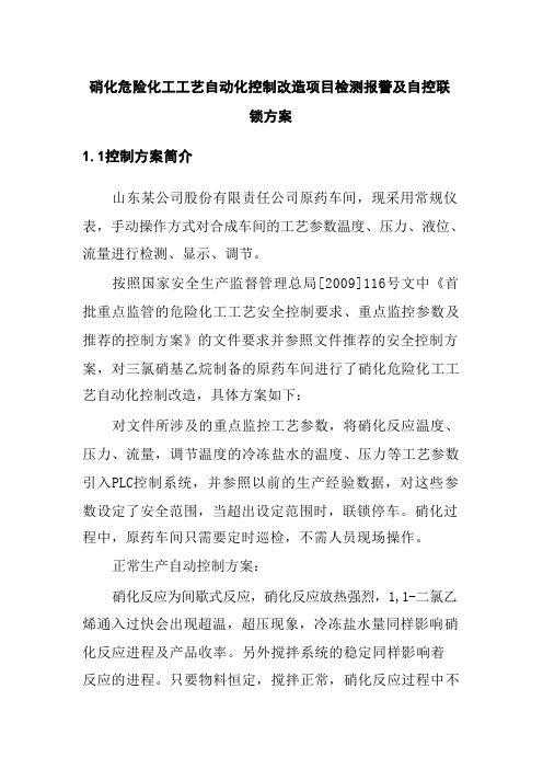 硝化危险化工工艺自动化控制改造项目检测报警及自控联锁方案