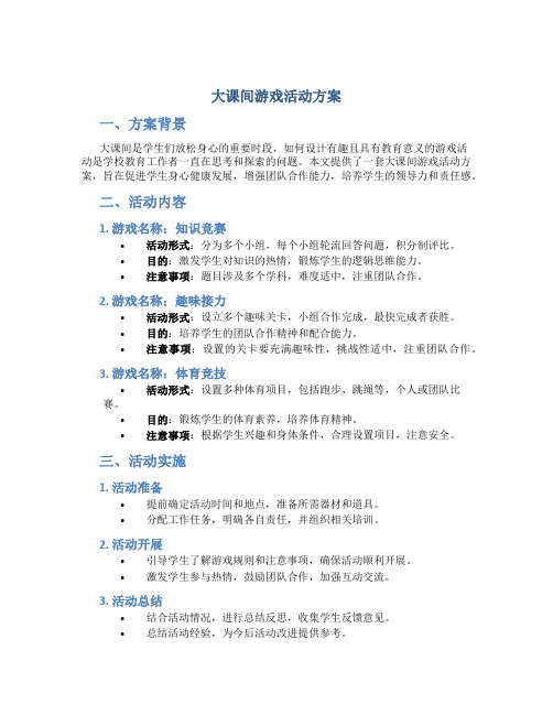 大课间游戏活动方案