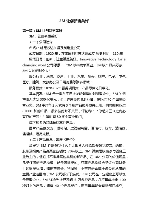 3M让创新更美好