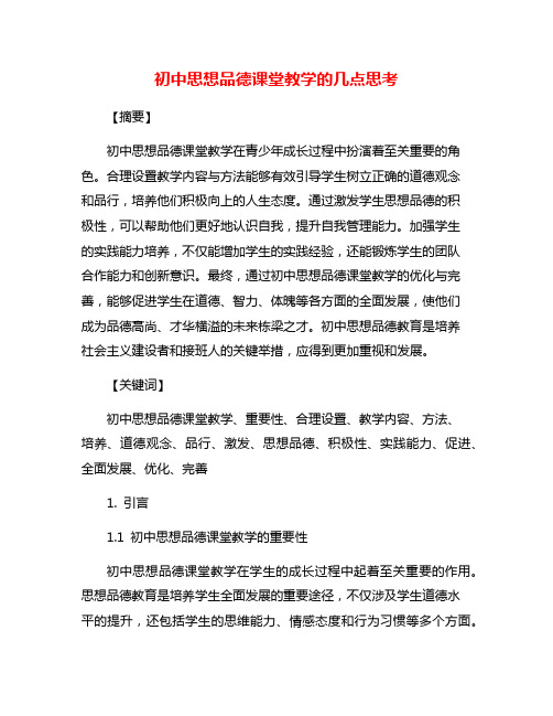 初中思想品德课堂教学的几点思考