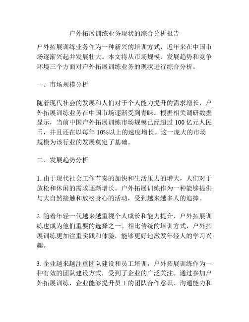 户外拓展训练业务现状的综合分析报告