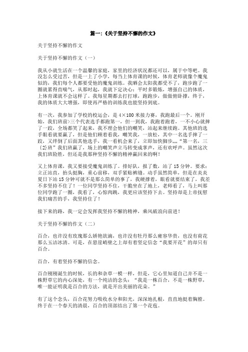 关于一个人坚持不懈的作文