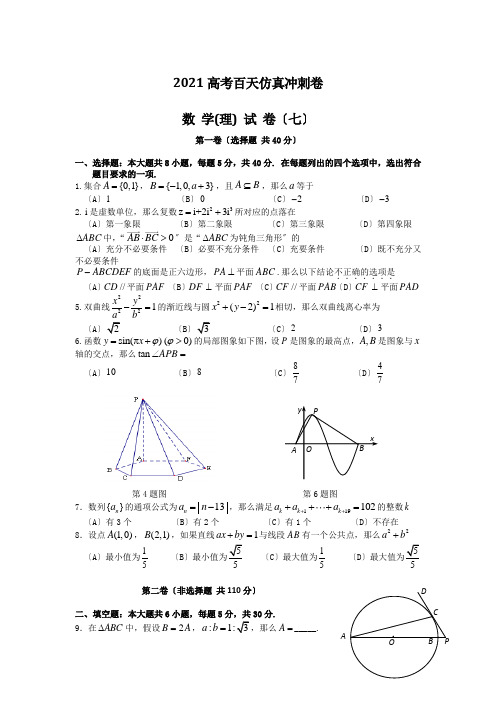 高考二轮复习仿真冲刺试卷：数学理科试卷七