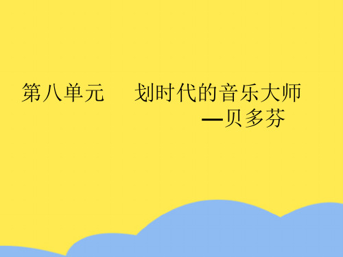 第八单元 划时代的音乐大师 —贝多芬标准版文档