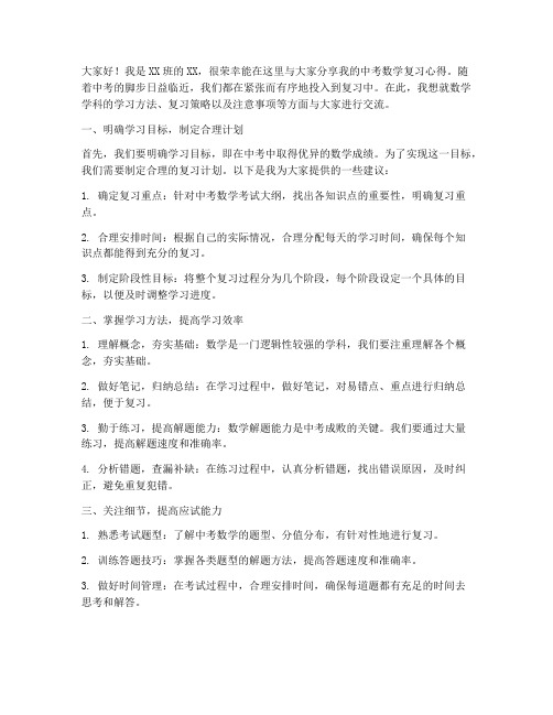 中考数学复习交流发言稿