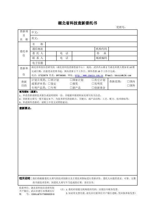 湖北省科技查新委托书