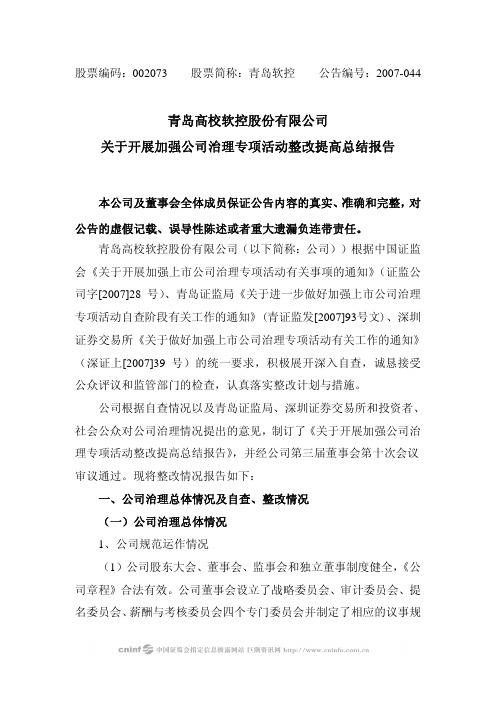 青岛高校软控股份有限公司关于开展加强公司治理专项活动整改提高总结报告