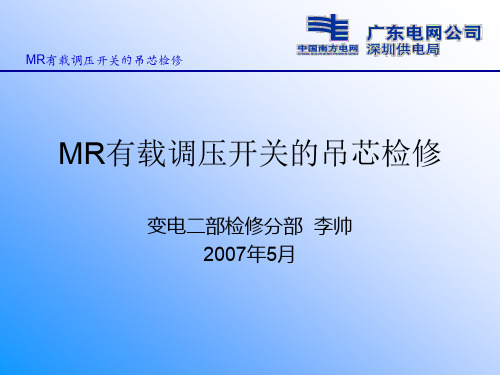 检修案例MR有载调压开关的吊芯检查全解.ppt